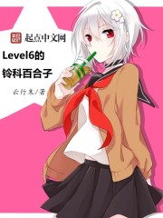 重生铃科百合子_Level6的铃科百合子