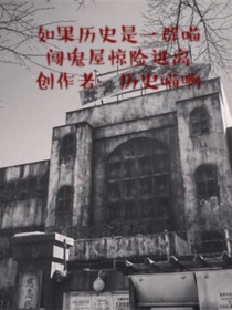 小说《如果历史历史是一群喵闯鬼屋惊险逃离》TXT下载_如果历史历史是一群喵闯鬼屋惊险逃离