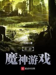 末世神魔游戏精校版下载_末世魔神游戏