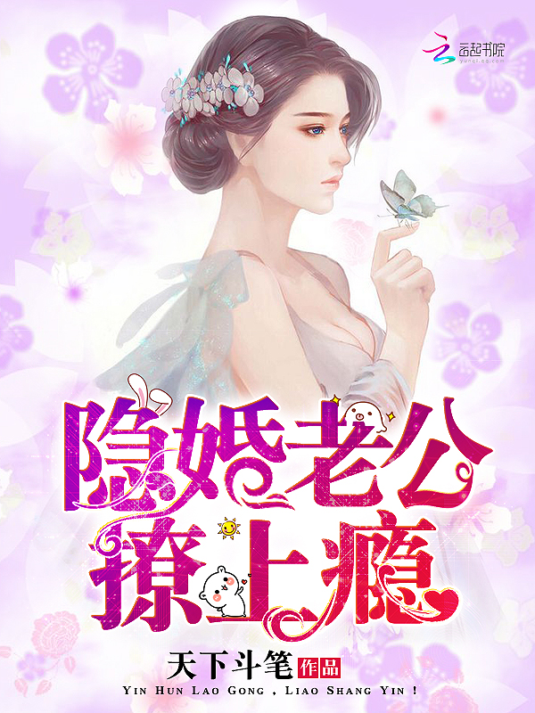 隐婚18o天老公撩上瘾_隐婚老公，撩上瘾！