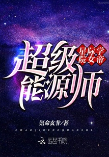 星际学院女帝：超级能源师_星际学院女帝：超级能源师