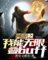 网游之我是buff之神_网游之我能无限叠buff