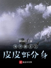 男主女主是叶海,杨辉,叶哥的小说是什么_海洋霸主之皮皮虾分身