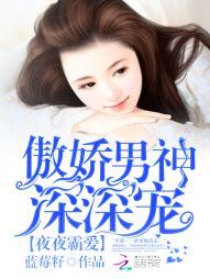 小说《蜜婚霸爱：傲娇男神深深宠》TXT下载_蜜婚霸爱：傲娇男神深深宠