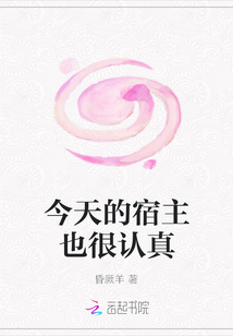 林木白是被999安排得明明白白，给她选了个这么“励志”的任务。最后在她苦苦哀求下999在系统商城里给_今天的宿主也很认真