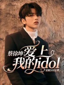 男主女主是陈慕晴,蔡徐坤,黄明昊的小说是什么_蔡徐坤：爱上我的idol