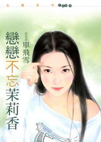 男主女主是夏泽野,窦菁,章文敏的小说是什么_恋恋不忘茉莉香
