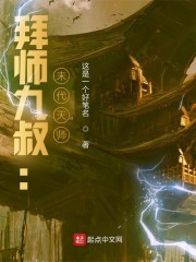 拜师九叔末代天师txt下载_拜师九叔：末代天师！