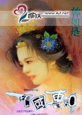 男主女主是姬宫艳,澄堂,殷方的小说是什么_倾国传说