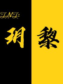 夏曦欣严浩翔《TNT：玥黎》_TNT：玥黎