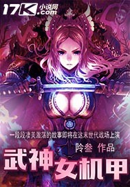 奇奇安娜《武神女机甲》_武神女机甲