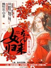 女帝归来暴君榻上宠小说_女帝归来：暴君榻上宠