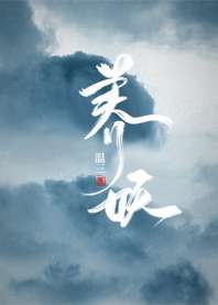 男主女主是洛银,刘浔,宁玉的小说是什么_养妖