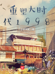 男主女主是景瑜明,姜南卿,林秀的小说是什么_重塑大时代1998