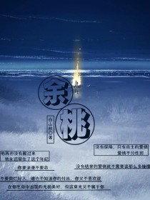 小说《余桃合集——d028》TXT下载_余桃合集——d028