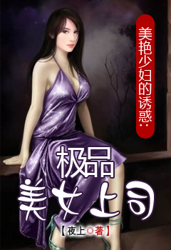 推荐美艳少妇的诱惑_美艳少妇的诱惑：极品美女上司