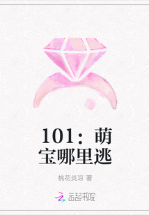 101：萌宝哪里逃_101：萌宝哪里逃