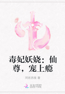 小说《毒妃妖娆：仙尊，宠上瘾》TXT下载_毒妃妖娆：仙尊，宠上瘾