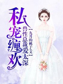 夏一涵宋婉婷《私宠缠欢：兽性总裁爱太深》_私宠缠欢：兽性总裁爱太深