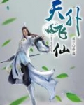 男主女主是蓉生,姜明,蓝素灵的小说是什么_天外飞仙