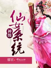 男主女主是宋银,李青璇,郭康的小说是什么_神级仙女系统
