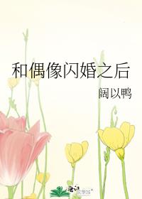 [小说]晋江VIP2021-02-24完结 总书评数：3190当前被收藏数：7494 尹延喜欢盛池多年。 在_和偶像闪婚之后