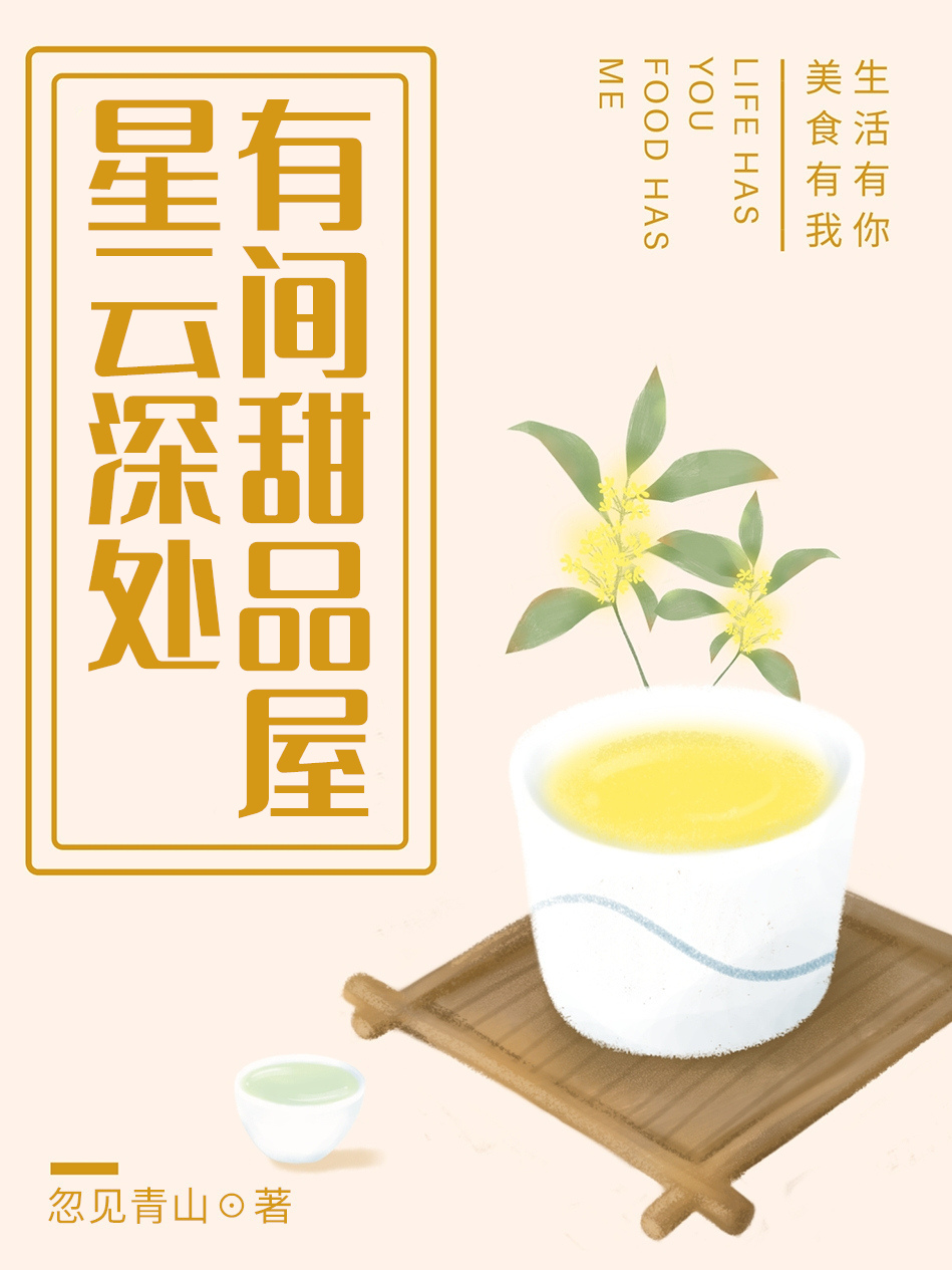 [小说][穿越重生]《星云深处，有间甜品屋》TXT全集下载（全本） 作者：忽见青山（晋江VIP完结）  楚心_星云深处，有间甜品屋