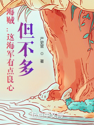 小说《海贼：这海军有点良心，但不多》TXT下载_海贼：这海军有点良心，但不多