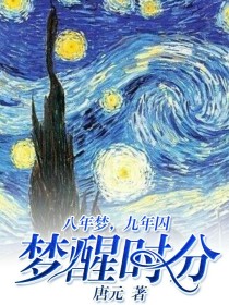 小说《八年梦，九年囚，梦醒时分》TXT下载_八年梦，九年囚，梦醒时分