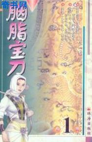 男主女主是何凌风,冯援,冯婉君的小说是什么_胭脂宝刀(高庸版)