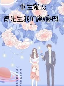 男主女主是夏云舒,傅煜恒,程雯的小说是什么_重生蜜恋：傅先生我们离婚吧！