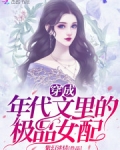 小说《穿成年代文里的极品女配》TXT百度云_穿成年代文里的极品女配