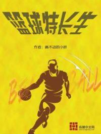 男主女主是王肖维,柳若曦,周培强的小说是什么_篮球特长生