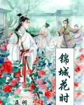 [小说] 《锦城花时》作者：巫羽  简介 为避祸庄扬一家居于竹里，发现对岸住着一个穷孩子。 庄扬想，已有弟妹_锦城花时