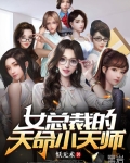 小说《女总裁的天命小天师》TXT下载_女总裁的天命小天师