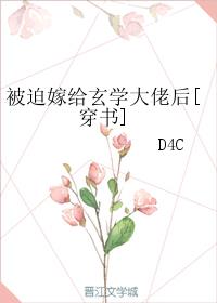 被迫嫁给玄学大佬后 百度网盘_被迫嫁给玄学大佬后[穿书]