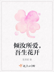 男主女主是叶筱,王梓骏,张悦心的小说是什么_倾汝所爱，吾生花开
