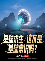 星球求生：这不是基础常识吗？_星球求生：这不是基础常识吗？