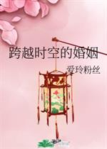 男主女主是舒云,弘晖,李氏的小说是什么_跨越时空的婚姻