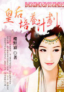 男主女主是杨志,阮华,雍瑞王的小说是什么_倒霉剩女的穿越史：皇后培养计划