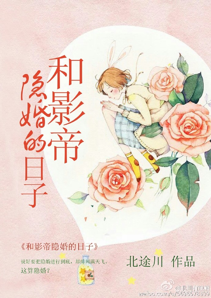 [小说] 《和影帝隐婚的日子》作者：北途川  文案 说好要把隐婚进行到底，却绯闻满天飞。 某天景萱上综艺节目_和影帝隐婚的日子