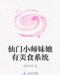 仙门小师妹她有美食系统笔趣阁_仙门小师妹她有美食系统