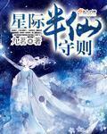 星际半仙守则 小说_星际半仙守则