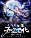 无限吞噬融合进化_化石蛋!无限吞噬进化