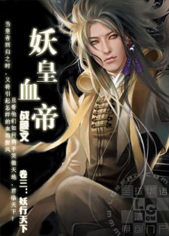 妖皇血帝作品相关【吸血鬼等级介绍】吸血鬼等级划分：由低到高，依次：末代血族：刚刚被初拥，还未被引荐得_妖皇血帝