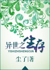 【元夕。岁梦】整理附：【本作品来自互联网,本人不做任何负责】内容版权归作者所有!书名：异世之生存作者_异世之生存