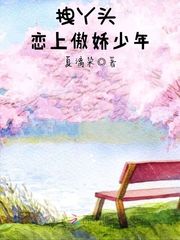 小说《拽丫头恋上傲娇少年》TXT百度云_拽丫头恋上傲娇少年