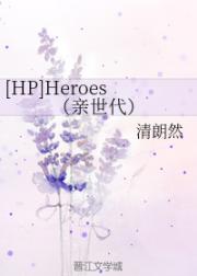 柳安爱米琳《[HP]Heroes（亲世代）》_[HP]Heroes（亲世代）