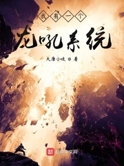 小说《我有一个龙吼系统》TXT下载_我有一个龙吼系统