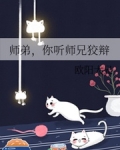 林晓月容云阳《师弟，你听师兄狡辩》_师弟，你听师兄狡辩